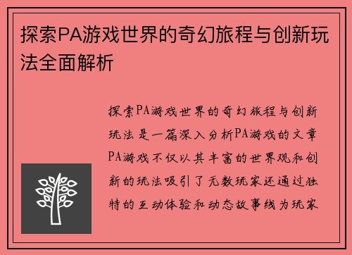 探索PA游戏世界的奇幻旅程与创新玩法全面解析 探索PA游戏世界的奇幻旅程与创新玩法全面解析