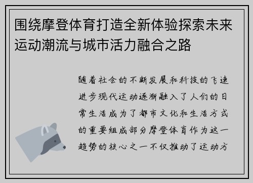 围绕摩登体育打造全新体验探索未来运动潮流与城市活力融合之路 围绕摩登体育打造全新体验探索未来运动潮流与城市活力融合之路