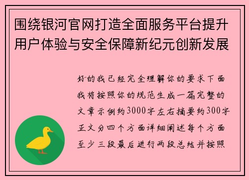 围绕银河官网打造全面服务平台提升用户体验与安全保障新纪元创新发展