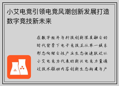 小艾电竞引领电竞风潮创新发展打造数字竞技新未来 小艾电竞引领电竞风潮创新发展打造数字竞技新未来