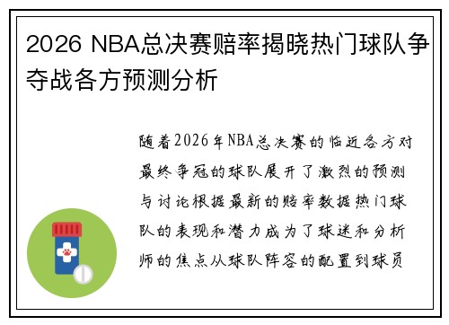 2026 NBA总决赛赔率揭晓热门球队争夺战各方预测分析 2026 NBA总决赛赔率揭晓热门球队争夺战各方预测分析