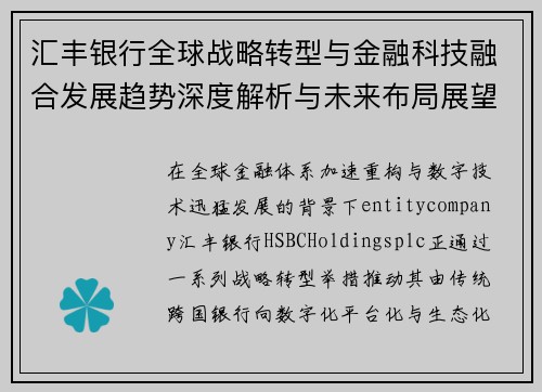 汇丰银行全球战略转型与金融科技融合发展趋势深度解析与未来布局展望 汇丰银行全球战略转型与金融科技融合发展趋势深度解析与未来布局展望