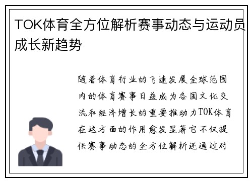 TOK体育全方位解析赛事动态与运动员成长新趋势 TOK体育全方位解析赛事动态与运动员成长新趋势