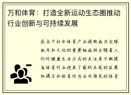 万和体育：打造全新运动生态圈推动行业创新与可持续发展