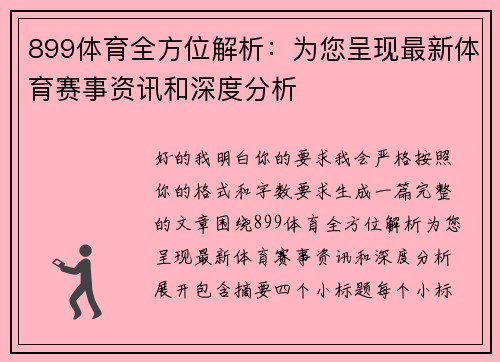 899体育全方位解析：为您呈现最新体育赛事资讯和深度分析