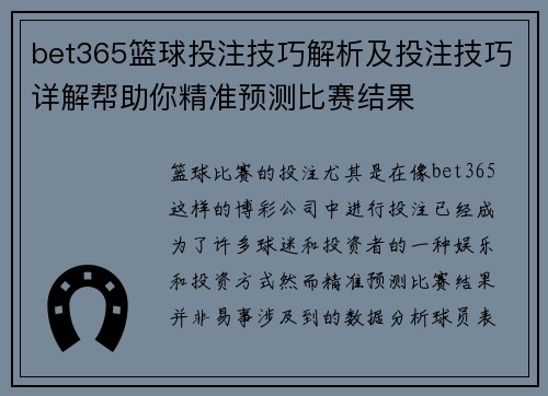 bet365篮球投注技巧解析及投注技巧详解帮助你精准预测比赛结果