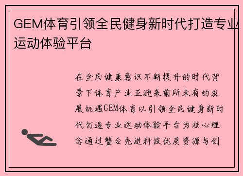 GEM体育引领全民健身新时代打造专业运动体验平台 GEM体育引领全民健身新时代打造专业运动体验平台