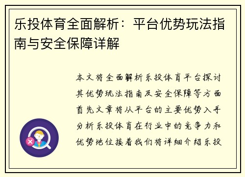 乐投体育全面解析:平台优势玩法指南与安全保障详解 乐投体育全面解析:平台优势玩法指南与安全保障详解