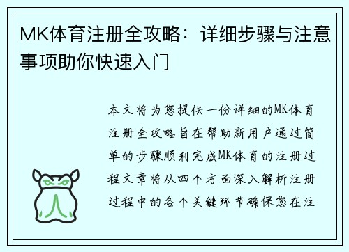 MK体育注册全攻略:详细步骤与注意事项助你快速入门 MK体育注册全攻略:详细步骤与注意事项助你快速入门