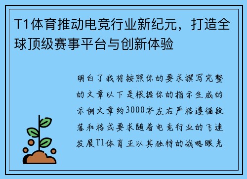 T1体育推动电竞行业新纪元,打造全球顶级赛事平台与创新体验 T1体育推动电竞行业新纪元,打造全球顶级赛事平台与创新体验
