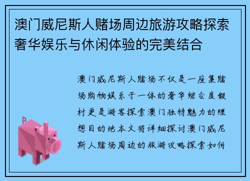 澳门威尼斯人赌场周边旅游攻略探索奢华娱乐与休闲体验的完美结合