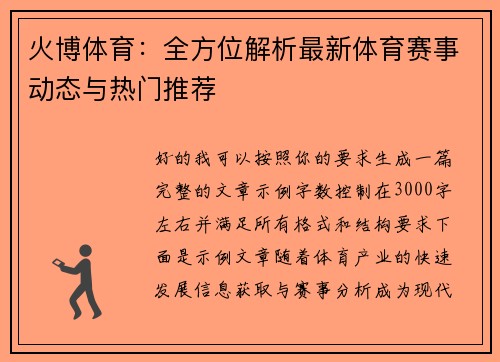 火博体育：全方位解析最新体育赛事动态与热门推荐