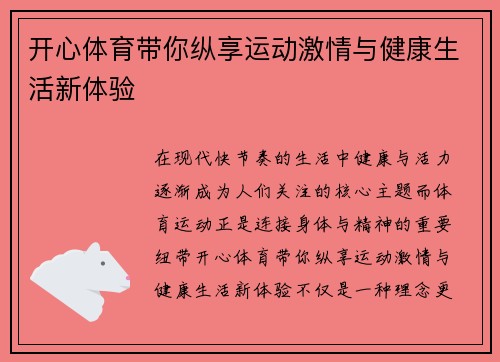 开心体育带你纵享运动激情与健康生活新体验 开心体育带你纵享运动激情与健康生活新体验