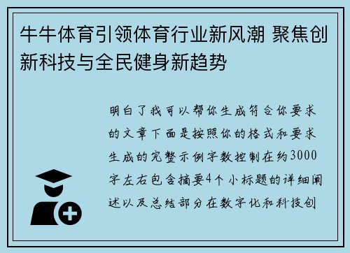 牛牛体育引领体育行业新风潮 聚焦创新科技与全民健身新趋势 牛牛体育引领体育行业新风潮 聚焦创新科技与全民健身新趋势
