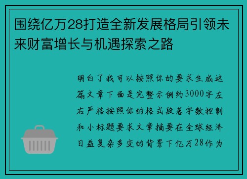 围绕亿万28打造全新发展格局引领未来财富增长与机遇探索之路 围绕亿万28打造全新发展格局引领未来财富增长与机遇探索之路