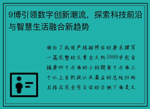 9博引领数字创新潮流,探索科技前沿与智慧生活融合新趋势 9博引领数字创新潮流,探索科技前沿与智慧生活融合新趋势