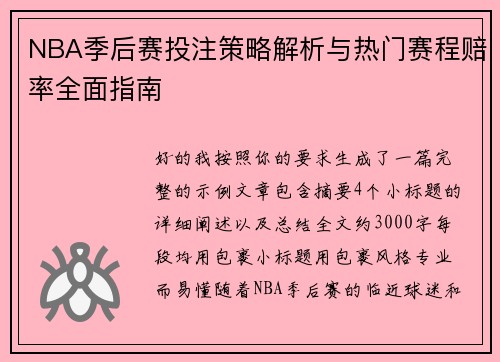 NBA季后赛投注策略解析与热门赛程赔率全面指南 NBA季后赛投注策略解析与热门赛程赔率全面指南