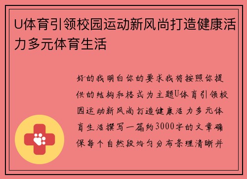 U体育引领校园运动新风尚打造健康活力多元体育生活 U体育引领校园运动新风尚打造健康活力多元体育生活