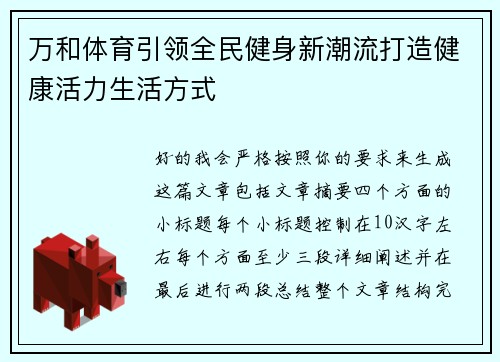万和体育引领全民健身新潮流打造健康活力生活方式