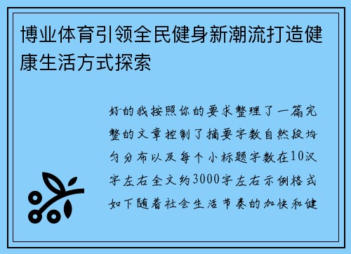 博业体育引领全民健身新潮流打造健康生活方式探索 博业体育引领全民健身新潮流打造健康生活方式探索
