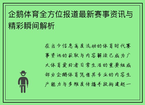 企鹅体育全方位报道最新赛事资讯与精彩瞬间解析 企鹅体育全方位报道最新赛事资讯与精彩瞬间解析