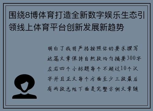围绕8博体育打造全新数字娱乐生态引领线上体育平台创新发展新趋势 围绕8博体育打造全新数字娱乐生态引领线上体育平台创新发展新趋势
