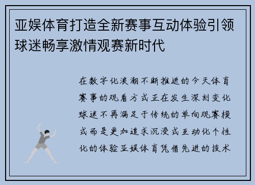 亚娱体育打造全新赛事互动体验引领球迷畅享激情观赛新时代 亚娱体育打造全新赛事互动体验引领球迷畅享激情观赛新时代