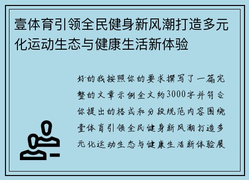 壹体育引领全民健身新风潮打造多元化运动生态与健康生活新体验 壹体育引领全民健身新风潮打造多元化运动生态与健康生活新体验