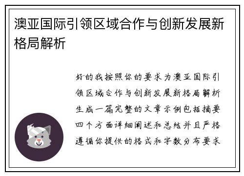 澳亚国际引领区域合作与创新发展新格局解析 澳亚国际引领区域合作与创新发展新格局解析