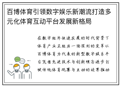 百博体育引领数字娱乐新潮流打造多元化体育互动平台发展新格局 百博体育引领数字娱乐新潮流打造多元化体育互动平台发展新格局