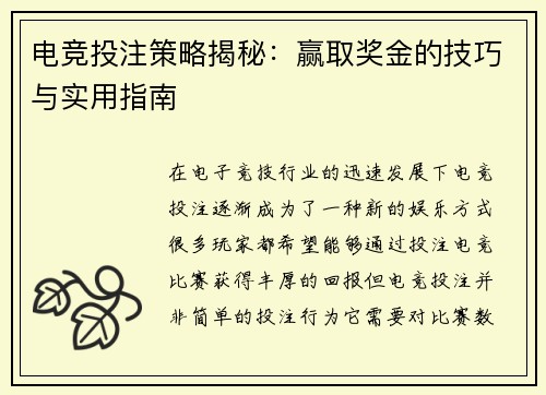 电竞投注策略揭秘：赢取奖金的技巧与实用指南