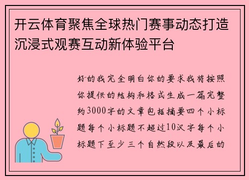 开云体育聚焦全球热门赛事动态打造沉浸式观赛互动新体验平台 开云体育聚焦全球热门赛事动态打造沉浸式观赛互动新体验平台
