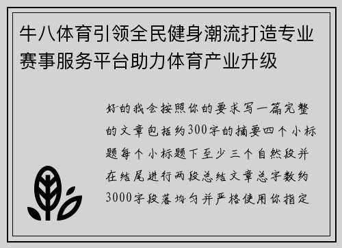 牛八体育引领全民健身潮流打造专业赛事服务平台助力体育产业升级 牛八体育引领全民健身潮流打造专业赛事服务平台助力体育产业升级