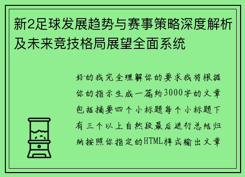 新2足球发展趋势与赛事策略深度解析及未来竞技格局展望全面系统 新2足球发展趋势与赛事策略深度解析及未来竞技格局展望全面系统