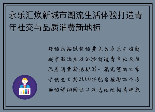 永乐汇焕新城市潮流生活体验打造青年社交与品质消费新地标