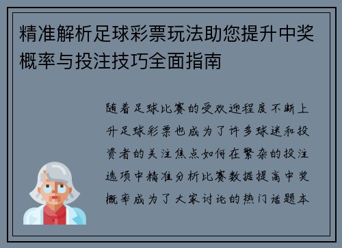 精准解析足球彩票玩法助您提升中奖概率与投注技巧全面指南 精准解析足球彩票玩法助您提升中奖概率与投注技巧全面指南