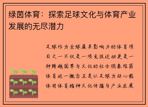 绿茵体育:探索足球文化与体育产业发展的无尽潜力 绿茵体育:探索足球文化与体育产业发展的无尽潜力