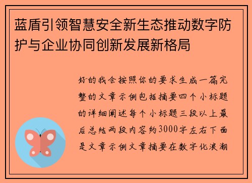 蓝盾引领智慧安全新生态推动数字防护与企业协同创新发展新格局 蓝盾引领智慧安全新生态推动数字防护与企业协同创新发展新格局