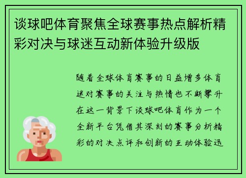 谈球吧体育聚焦全球赛事热点解析精彩对决与球迷互动新体验升级版