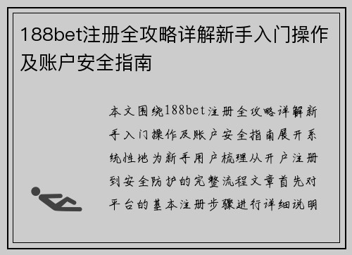 188bet注册全攻略详解新手入门操作及账户安全指南 188bet注册全攻略详解新手入门操作及账户安全指南