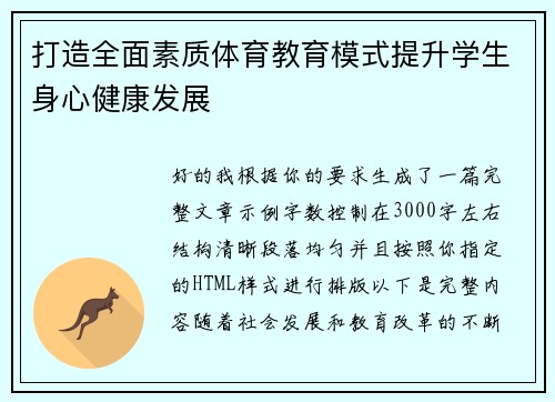 打造全面素质体育教育模式提升学生身心健康发展 打造全面素质体育教育模式提升学生身心健康发展