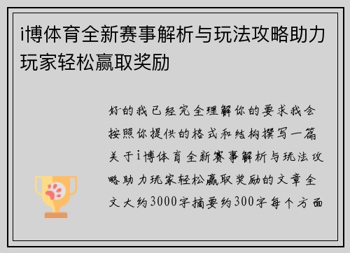 i博体育全新赛事解析与玩法攻略助力玩家轻松赢取奖励 i博体育全新赛事解析与玩法攻略助力玩家轻松赢取奖励