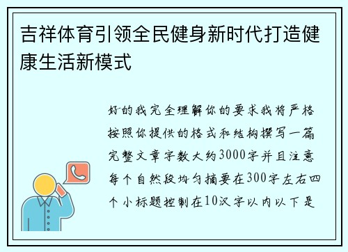 吉祥体育引领全民健身新时代打造健康生活新模式 吉祥体育引领全民健身新时代打造健康生活新模式