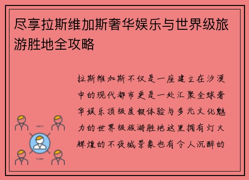 尽享拉斯维加斯奢华娱乐与世界级旅游胜地全攻略