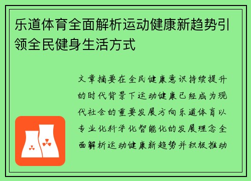乐道体育全面解析运动健康新趋势引领全民健身生活方式 乐道体育全面解析运动健康新趋势引领全民健身生活方式