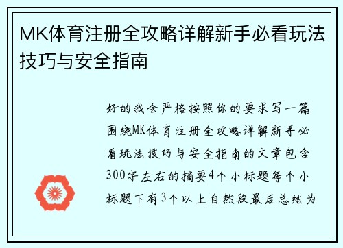 MK体育注册全攻略详解新手必看玩法技巧与安全指南 MK体育注册全攻略详解新手必看玩法技巧与安全指南