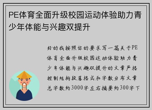 PE体育全面升级校园运动体验助力青少年体能与兴趣双提升 PE体育全面升级校园运动体验助力青少年体能与兴趣双提升