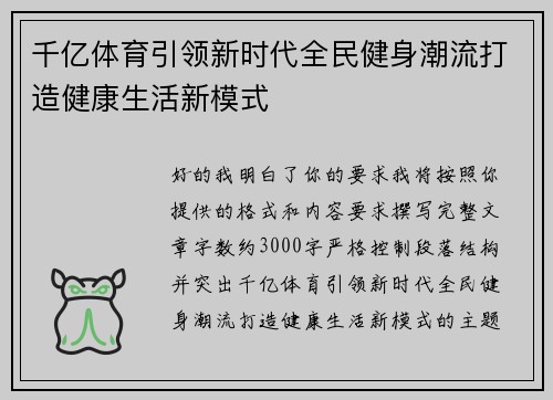 千亿体育引领新时代全民健身潮流打造健康生活新模式 千亿体育引领新时代全民健身潮流打造健康生活新模式