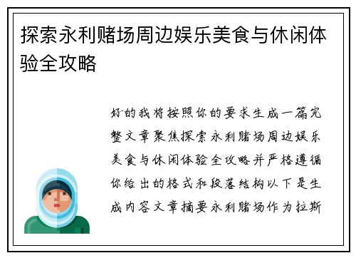 探索永利赌场周边娱乐美食与休闲体验全攻略 探索永利赌场周边娱乐美食与休闲体验全攻略