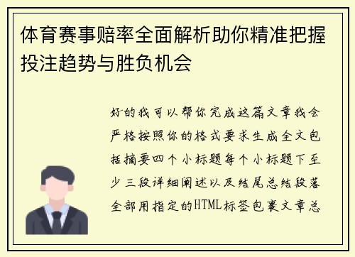 体育赛事赔率全面解析助你精准把握投注趋势与胜负机会